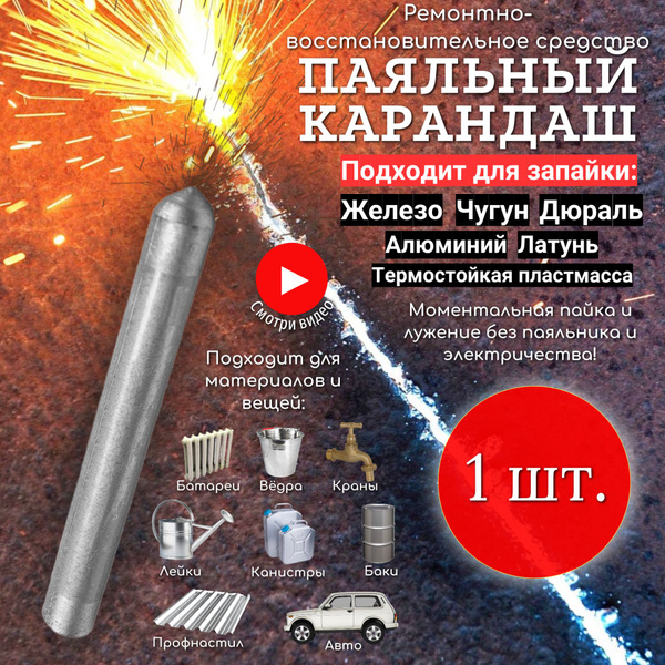 1шт. Паяльный карандаш "СТРОИТЕЛЬ" / Холодная сварка / Холодная сварка ...