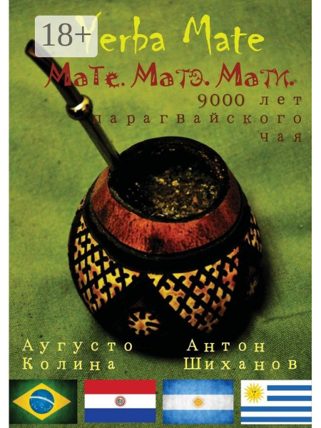Yerba Mate: Мате. Матэ. Мати. 9000 лет парагвайского чая - купить с ...