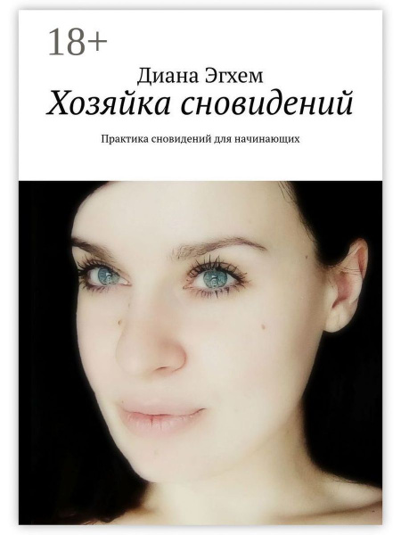 Хозяйка сновидений - купить с доставкой по выгодным ценам в интернет ...