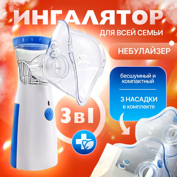 Портативный ингалятор небулайзер - купить с доставкой по выгодным ценам ...