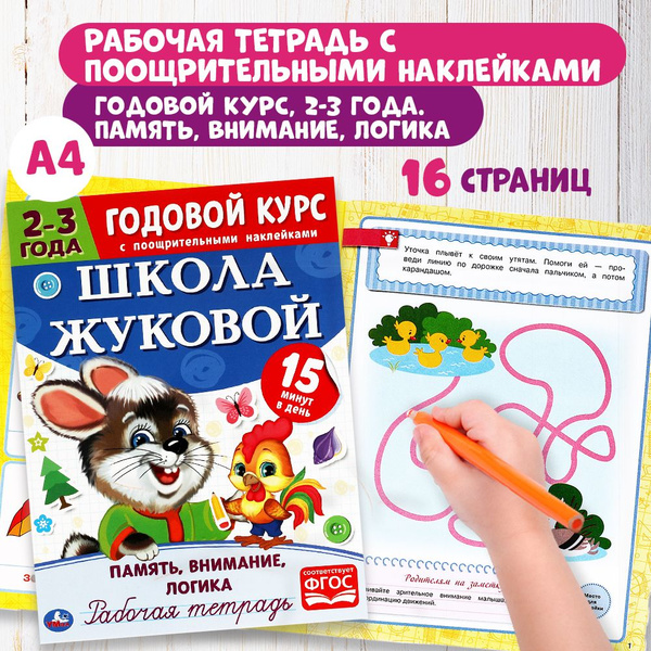 Годовой курс Школа Жуковой 2-3 года Умка / рабочая тетрадь развивашка ...