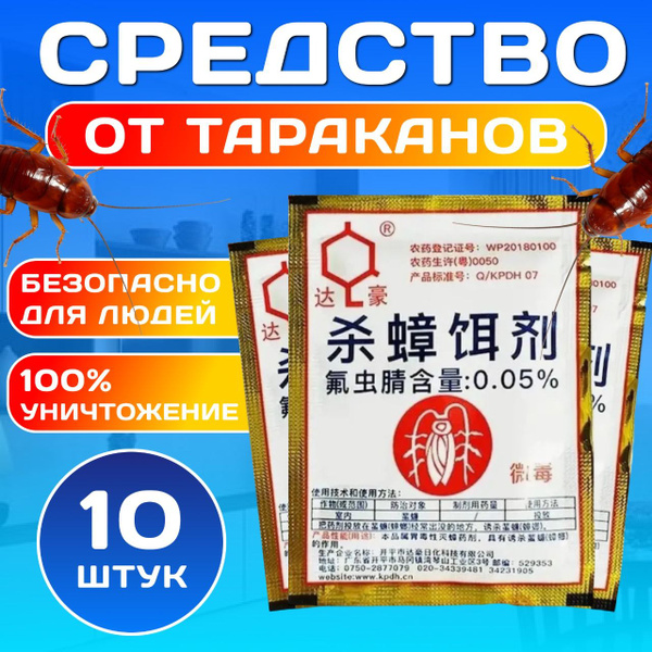 Средство от тараканов и муравьев китайское 10 шт, эффективная отрава ...
