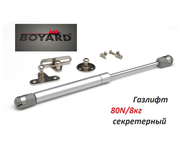 Газлифт Boyard секретерный купить на OZON по низкой цене (1549835556)