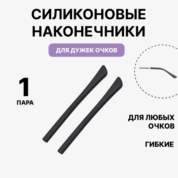 Силиконовые дужки для очков сменные / Держатель для очков, силиконовые ...