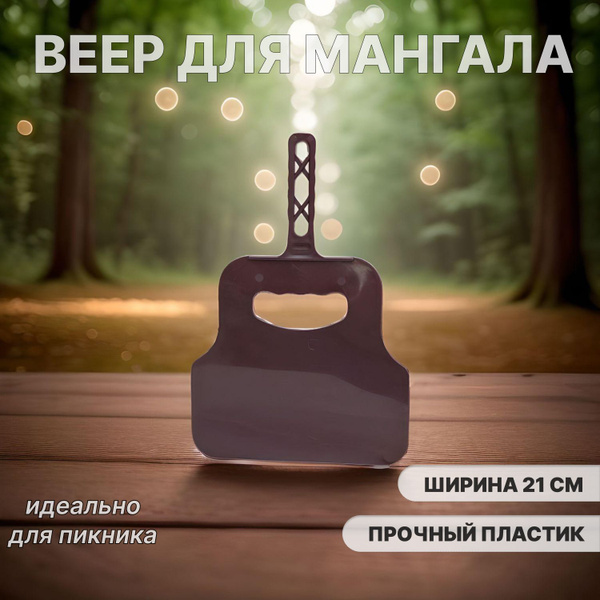 Веер (опахало) для мангала - купить с доставкой по выгодным ценам в ...