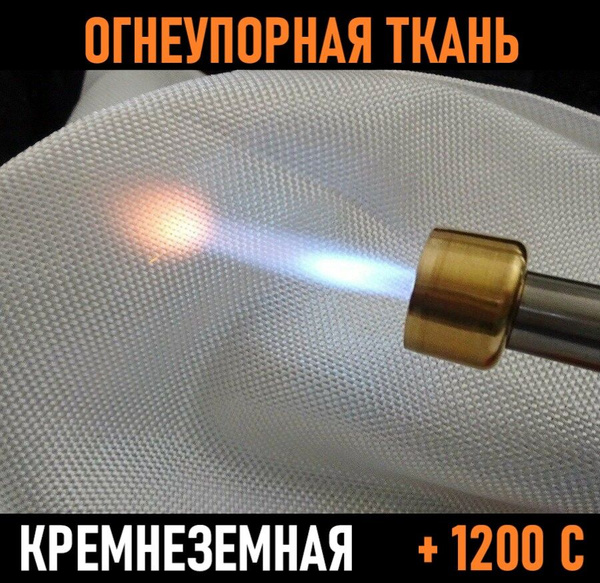 Огнестойкая кремнеземная негорючая ткань 0,6 х 940 х 1000 мм (600 г/м2 ...