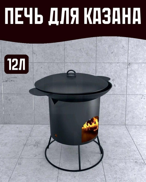 Печь малая под казан 12л купить на OZON по низкой цене (1636470592)