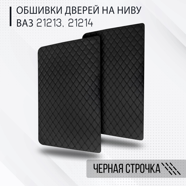 Обшивка дверей (комплект) на а/м Лада Нива 4х4 (ВАЗ 21213, 21214) из ...