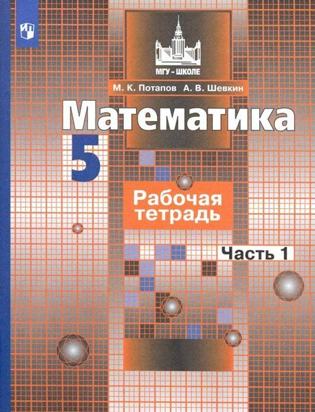 Математика. 5 класс. Рабочая тетрадь. Часть 1. ФГОС. 2021 год ...