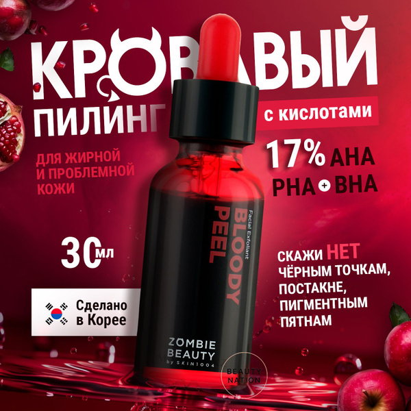 Кровавый кислотный пилинг для лица SKIN1004 Zombie Beauty Bloody Peel ...