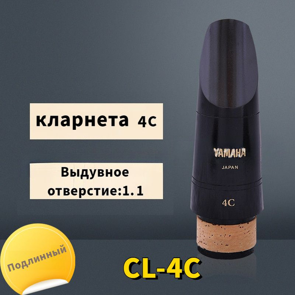 Мундштук для кларнета Yamaha CL-4C - купить с доставкой по выгодным ...