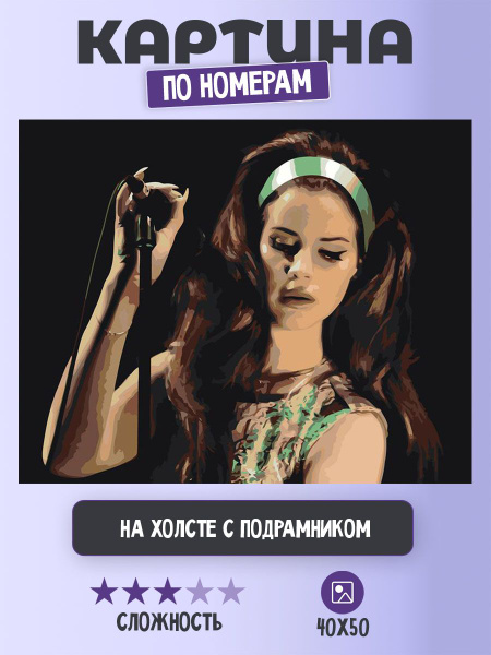 Картина по номерам Цветное на холсте с подрамником "Lana Del Rey Лана ...