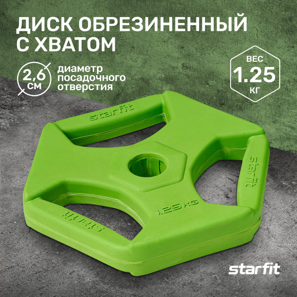 Блин для штанги обрезиненный с хватами STARFIT, 1,25 кг - купить в ...
