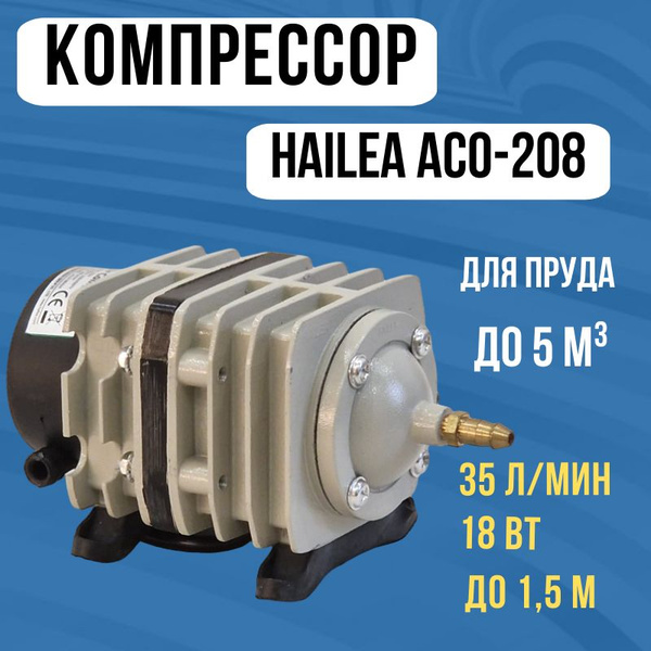 Компрессор HAILEA ACO-208 для аквариума и пруда Аэратор для пруда ...