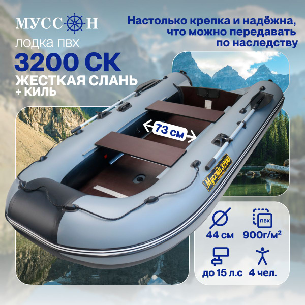 Лодка ПВХ под мотор надувная для рыбалки Муссон 3200 СК (слань + киль ...