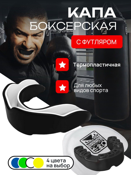 Одночелюстная Капа для бокса - купить по выгодной цене в интернет ...
