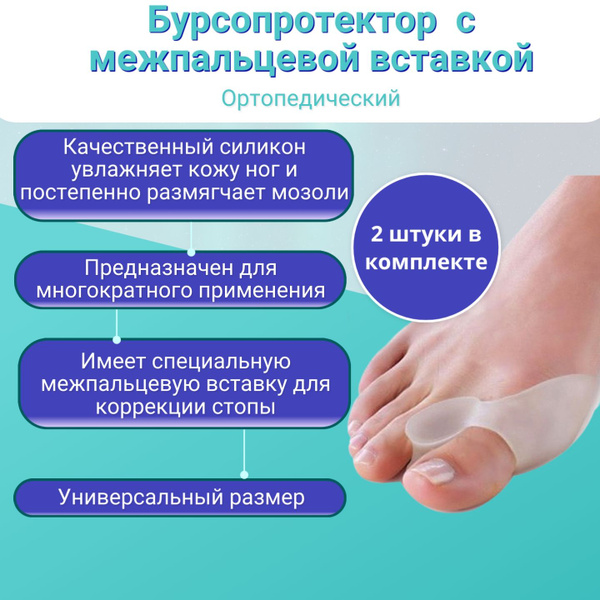 Межпальцевый бурсопротектор для большого пальца стопы/Ортопедический ...