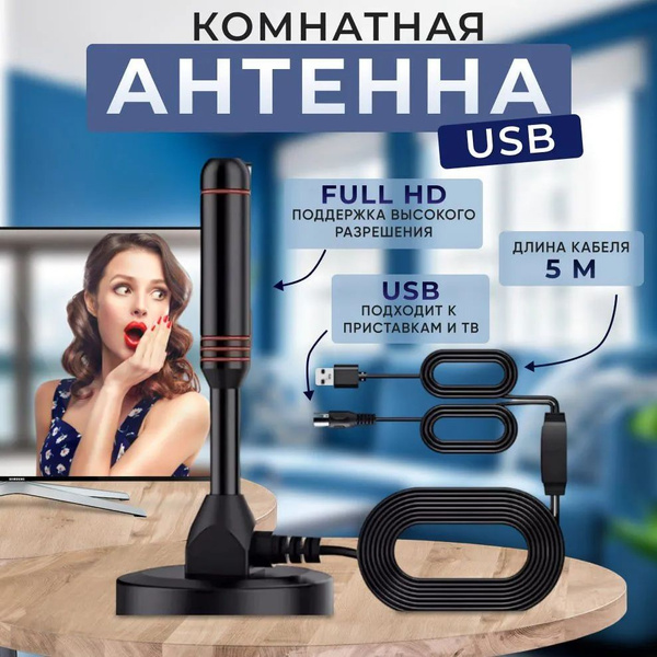 Характеристики Антенна комнатная для цифрового ТВ активная с усилителем ...