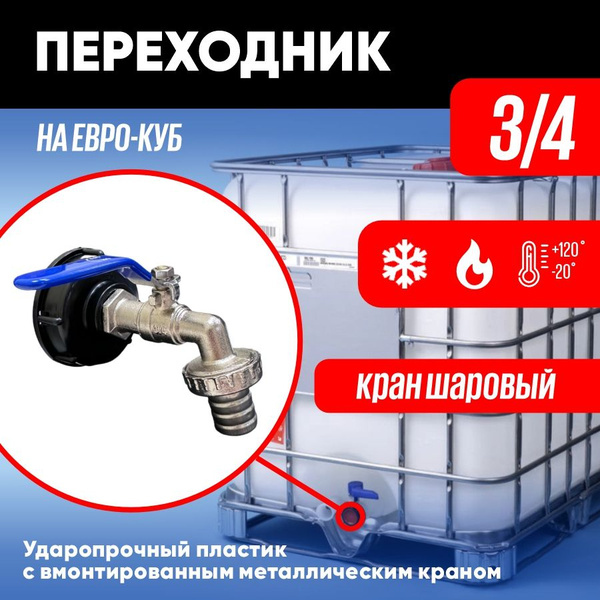 Переходник на еврокуб 3/4 18 мм кран шаровый / Крышка переходник на ...