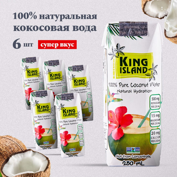 Кокосовая вода без сахара KING ISLAND, 6 шт по 250 мл купить на OZON по ...