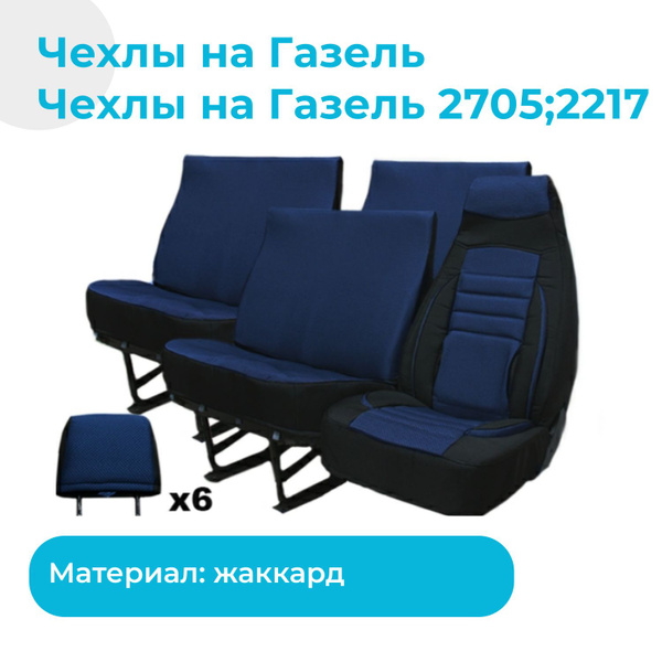 Чехлы на Газель 2705; 2217 жаккард (с боковой поддержкой), черные с ...