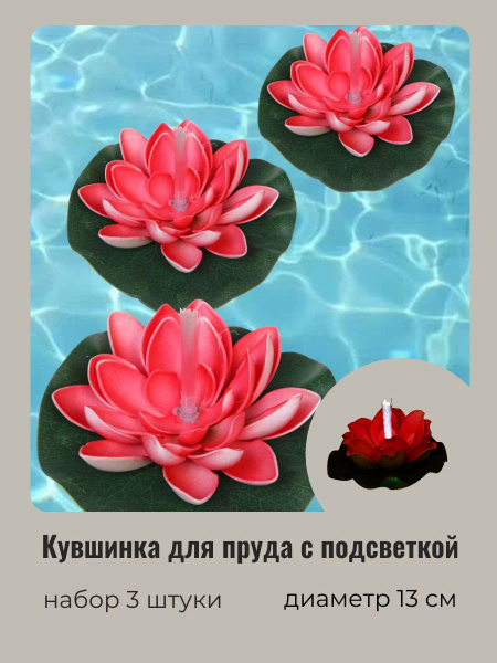 Купить Кувшинка для пруда искусственная с подсветкой, 3 шт, красная ...