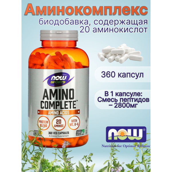 Аминокомплекс Now комплекс аминокислот Amino complete 360 веганских ...