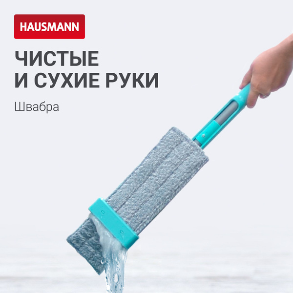 Швабра Hausmann, 140 см - купить по низким ценам в интернет-магазине ...