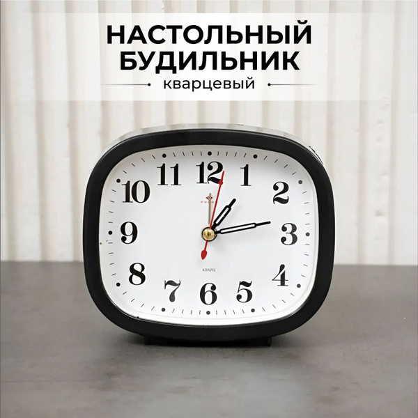 Будильник настольный кварцевый Рубин, черный - купить в интернет ...
