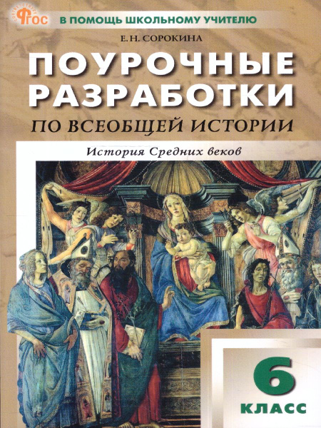 Всеобщая история. История Средних веков 6 класс. Поурочные разработки ...