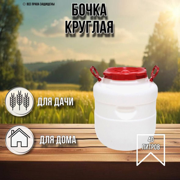 Бочка 40 литров круглая белая - купить с доставкой по выгодным ценам в ...