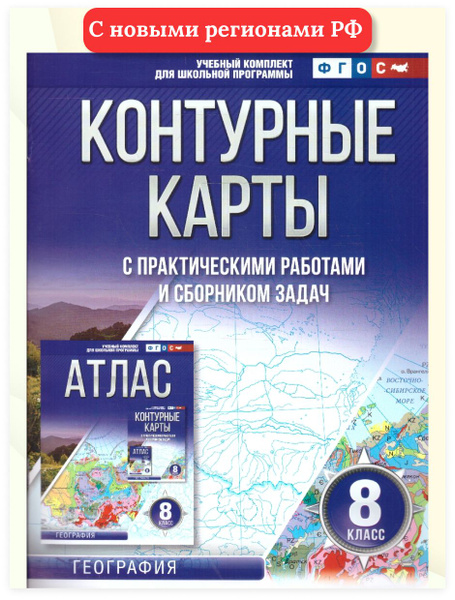 География 8 класс. Контурные карты. ФГОС | Ольга Крылова - купить с ...
