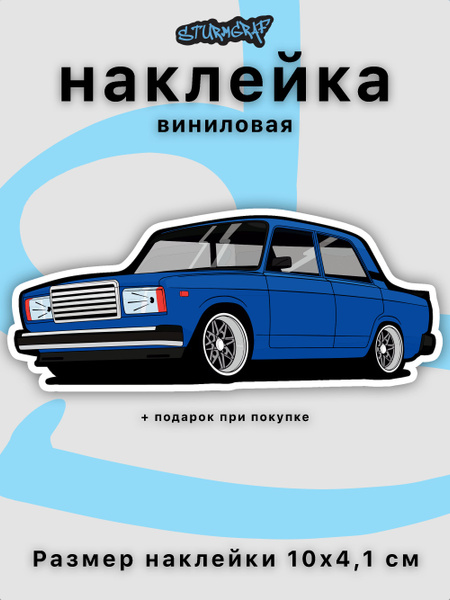 Наклейка на автомобиль Sturmgraf ВАЗ 2107 с защитным покрытием купить ...
