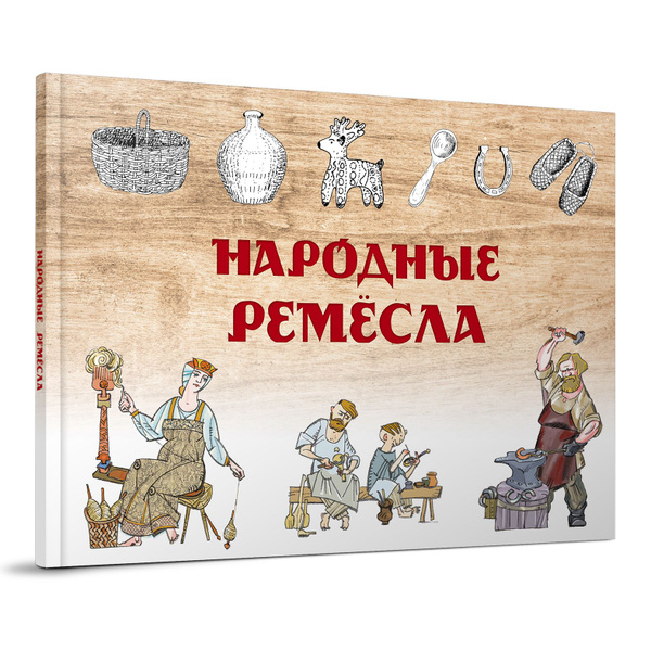 Народные ремёсла - купить с доставкой по выгодным ценам в интернет ...