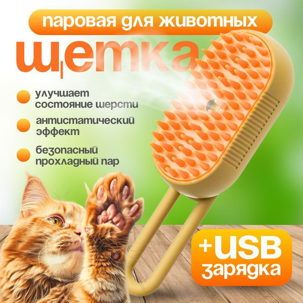 Паровая расческа для кошек и собак aesthetics массажер с паром для ...