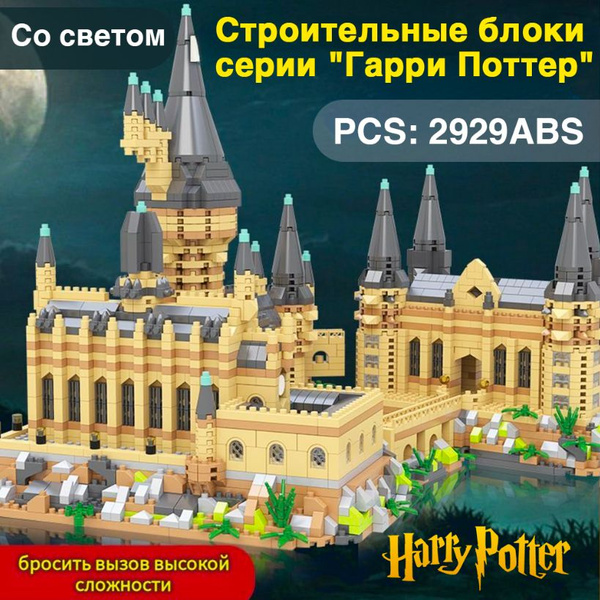 конструктор гарри поттер/Волшебный замок, пластиковый строительный ...