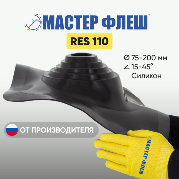 "Мастер Флеш" RES 110 (75-200 мм.) СИЛИКОН ЧЕРНАЯ кровельная проходка ...