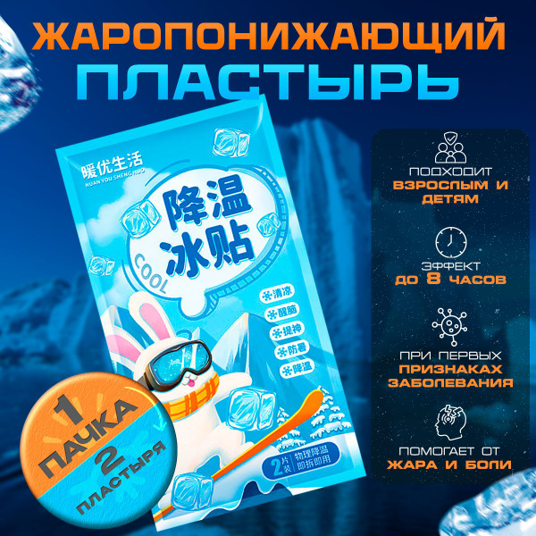 Пластырь 2 шт обезболивающий и охлаждающий, Японская технология. От ...