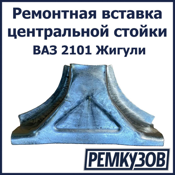 Ремонтная вставка центральной стойки Жигули ВАЗ 2101 - Тольятти арт ...