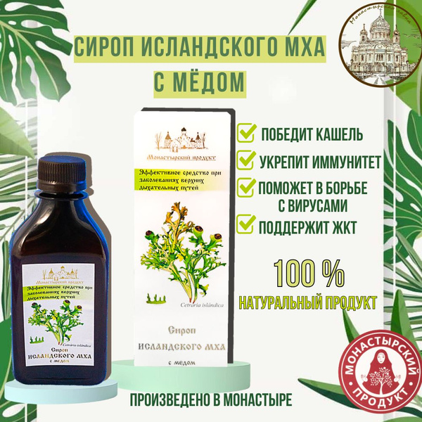 Сироп Исландский мох с медом, 250 мл / Натуральное средство для ...