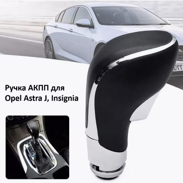 Ручка Акпп Opel Astra J, Insignia, Zafira, Meriva / Опель астра ...