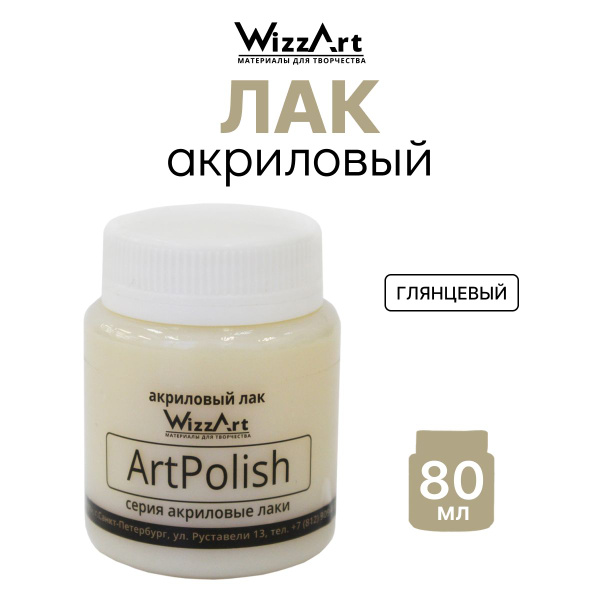 Лак акриловый глянцевый ArtPolish 80 мл, Wizzart купить на OZON по ...