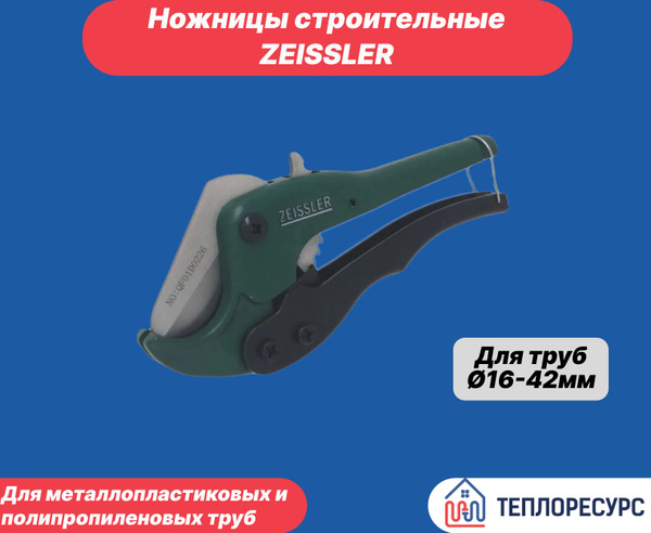 Ножницы строительные ZEISSLER купить по выгодной цене в интернет ...