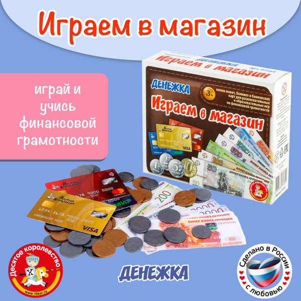 Настольная экономическая игра для детей "Денежка. Мы играем в магазин ...