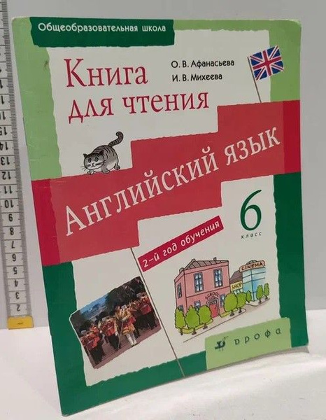 Английский язык 6 класс. Книга для чтения | Афанасьев Олег, Михеева И ...