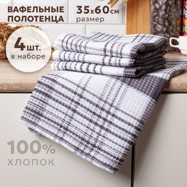 Полотенца кухонные вафельные 35х60см, набор 4 шт, Casa Conforte клетка ...