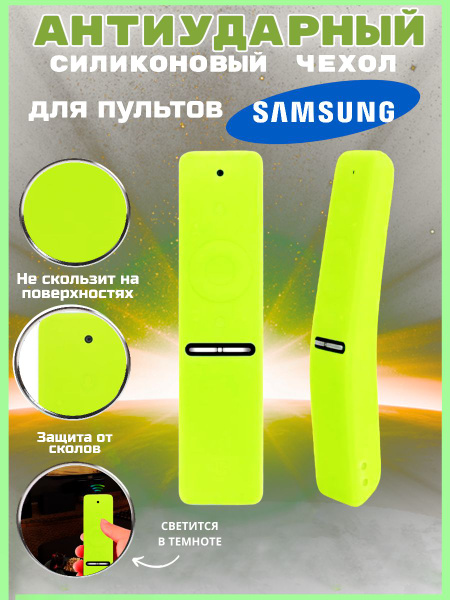 Характеристики Силиконовый защитный чехол для пульта телевизора самсунг ...