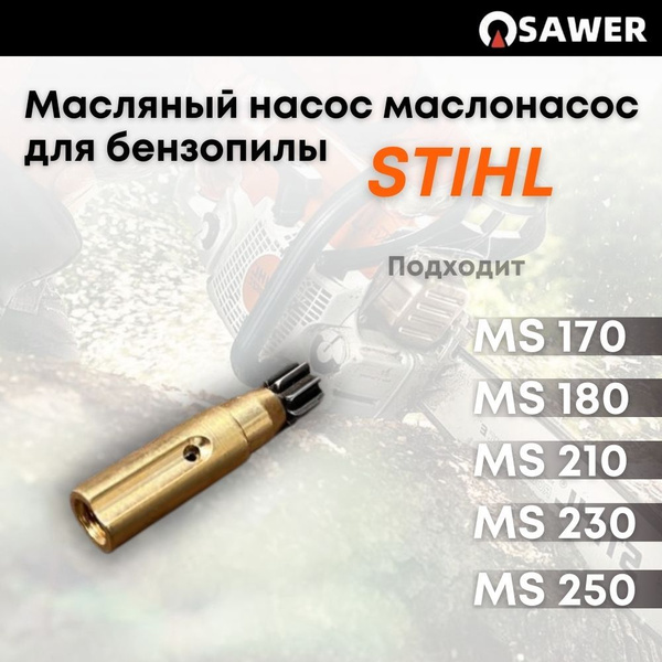 Масляный насос маслонасос для бензопилы Штиль Stihl MS 170 MS180 MS210 ...