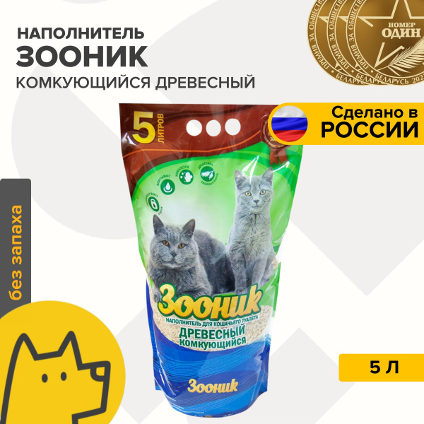 Зооник Наполнитель Древесный Комкующийся 2210г. - купить с доставкой по ...