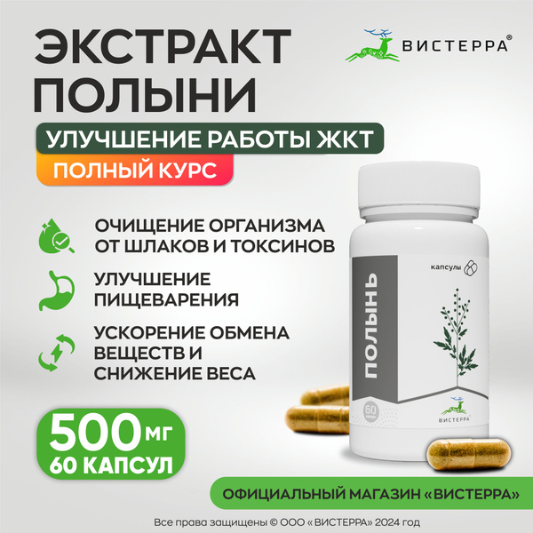 Полынь для улучшения работы желудочно-кишечного тракта, экстракт в ...